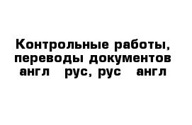 Контрольные работы, переводы документов англ - рус, рус - англ